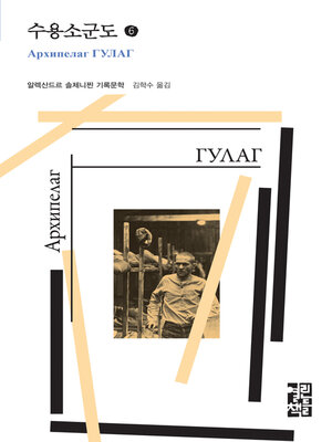 cover image of 수용소군도 6